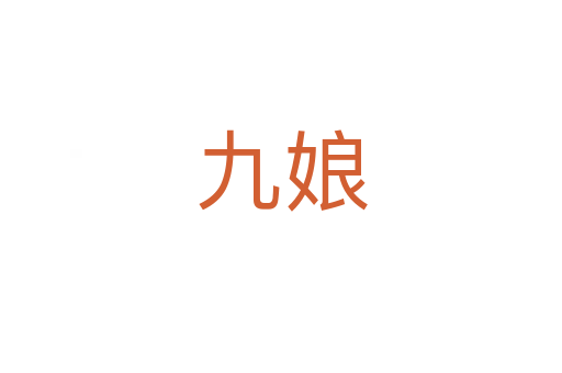 九娘