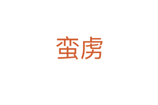 蛮虏