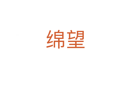绵望
