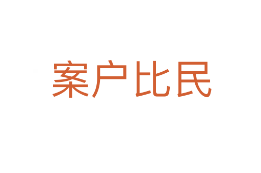 案户比民