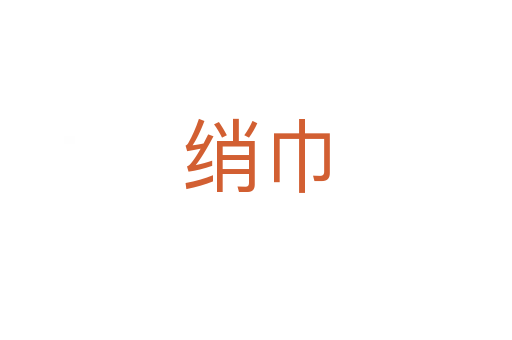 绡巾