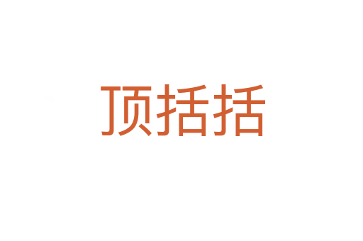 顶括括