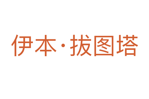 伊本·拔图塔