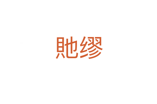 貤缪