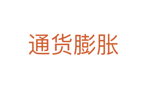 通货膨胀