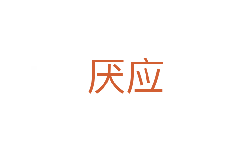 厌应