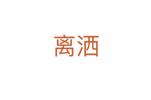 离洒