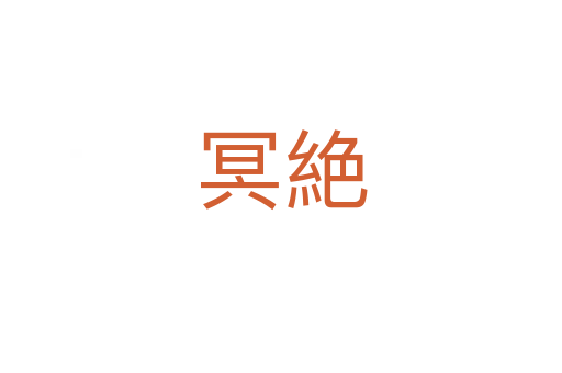冥絶