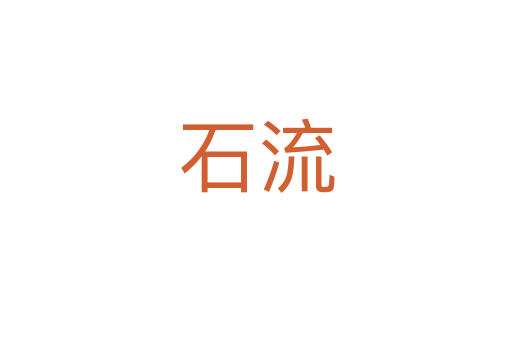 石流