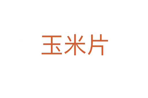 玉米片