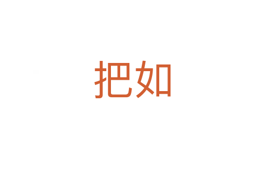 把如