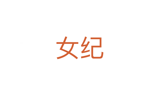 女纪