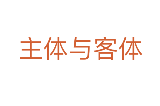 主体与客体