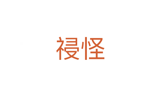 祲怪