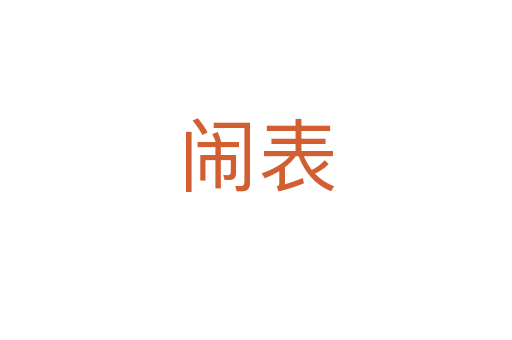 闹表