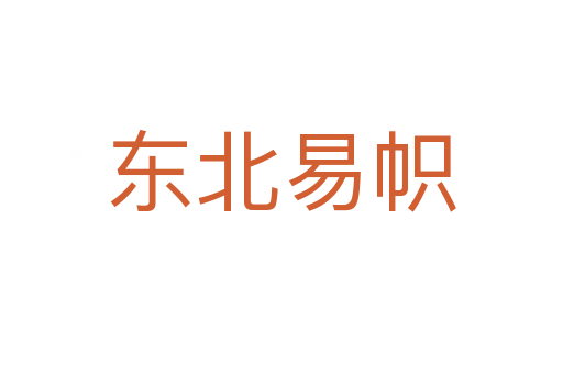 东北易帜