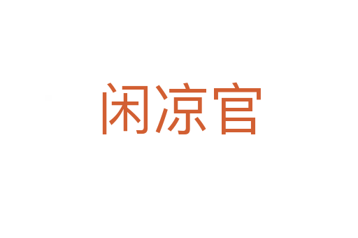 闲凉官