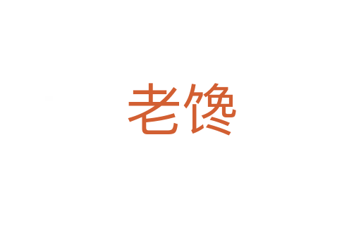 老馋