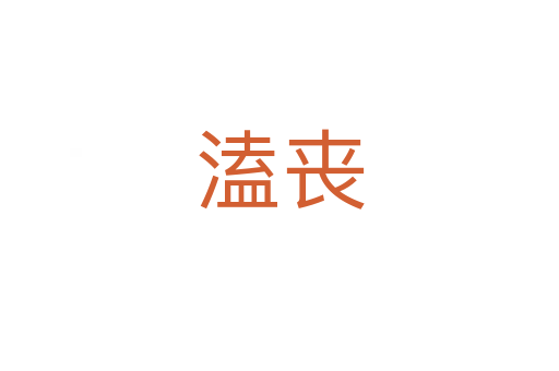 溘丧