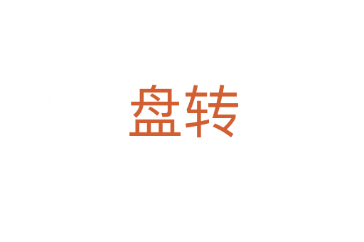 盘转