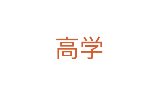 高学