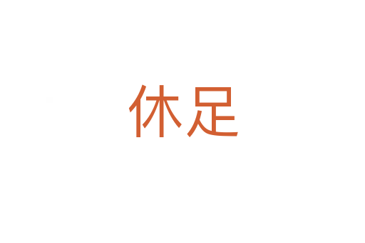 休足