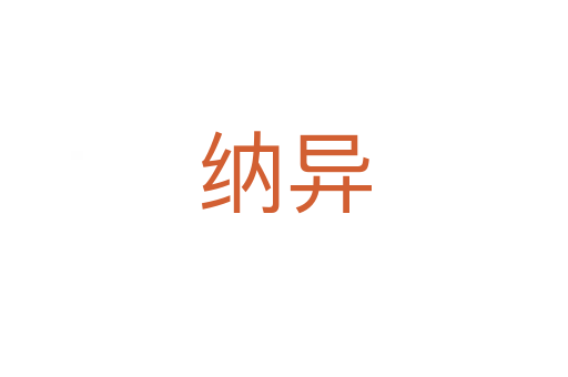 纳异