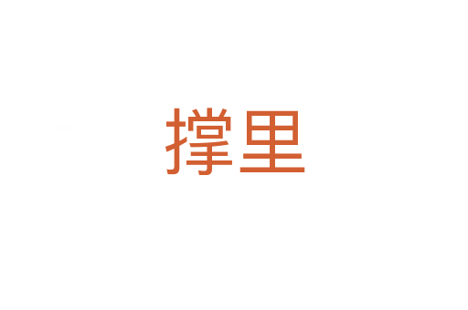 撑里