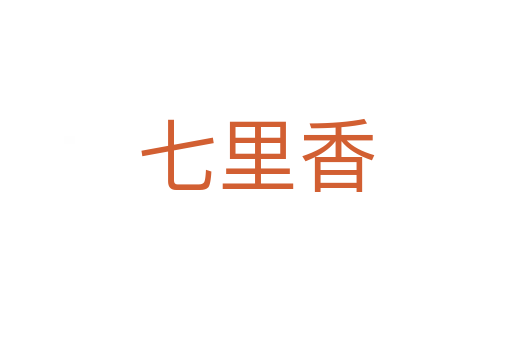 七里香
