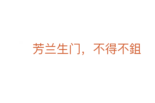 芳兰生门,不得不鉏