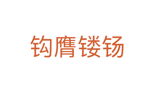 钩膺镂钖