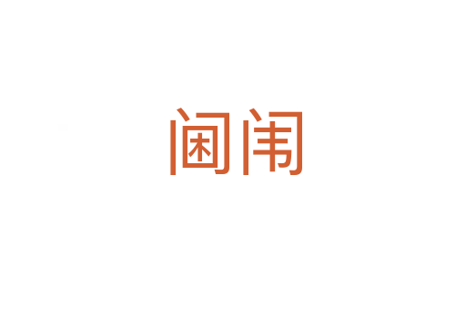 阃闱