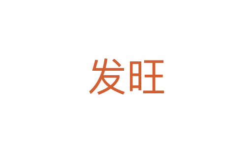 发旺