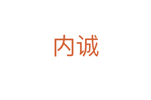 内诚