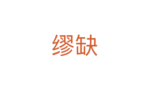 缪缺