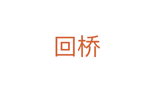 回桥