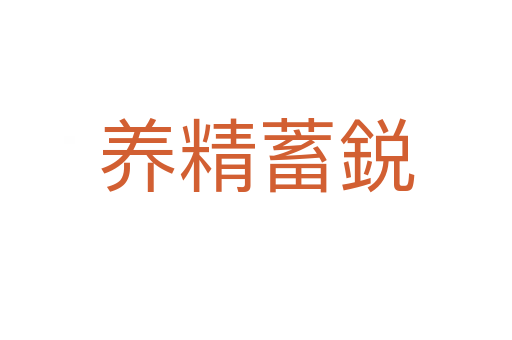 养精蓄鋭