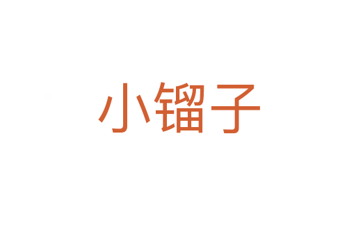 小镏子