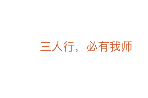 三人行,必有我师