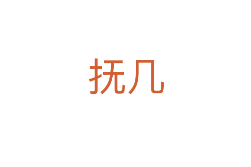抚几
