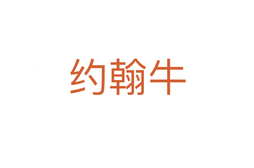 约翰牛