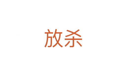 放杀