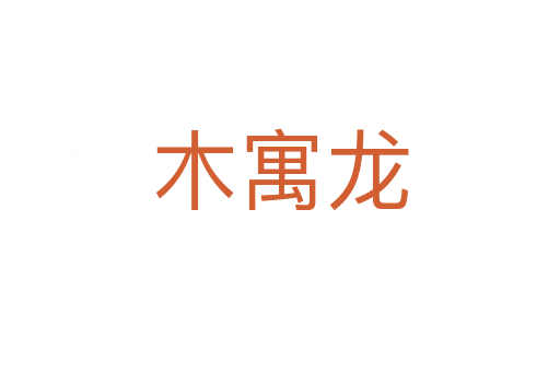 木寓龙