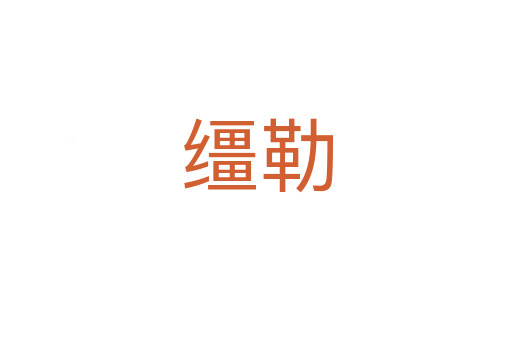缰勒