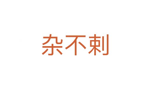 杂不剌
