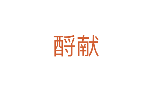 酹献