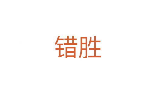 错胜