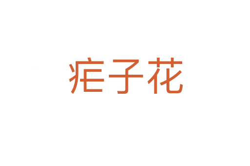 疟子花