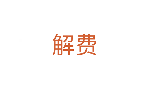 解费