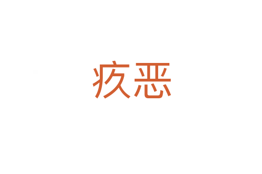 疚恶